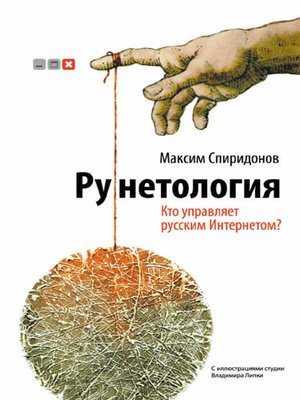 cover image of Рунетология. Кто управляет русским Интернетом?
